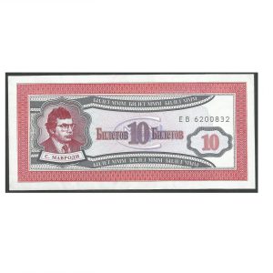 CÉDULA DA RÚSSIA 10 RUBLOS FE
