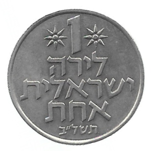 MOEDA DE ISRAEL 1 LIRA 1967 -1980  KM 47
