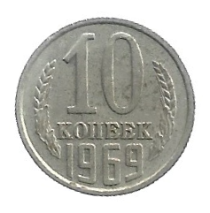 MOEDA DA URSS 10 KOPEKS 1969 Y 130