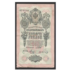 CÉDULA DA RÚSSIA 10 RUBLOS 1909 MBC