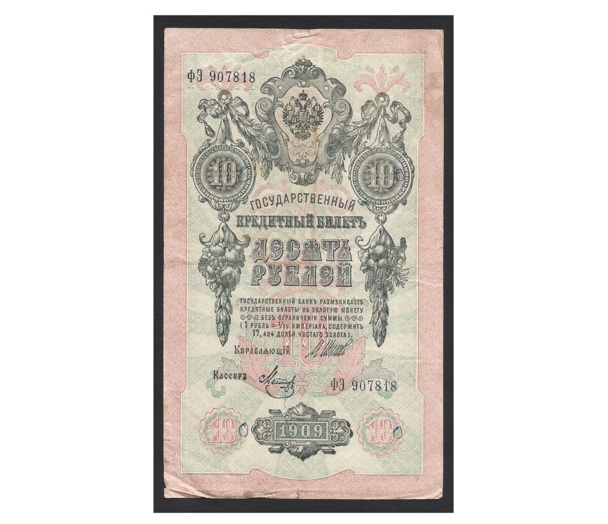 CÉDULA DA RÚSSIA 10 RUBLOS 1909 MBC